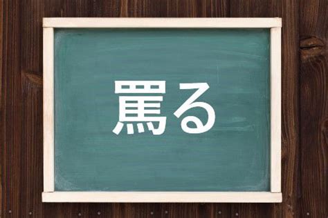 罵る（ののしる）とは？ 意味・読み方・使い方をわかりやすく。